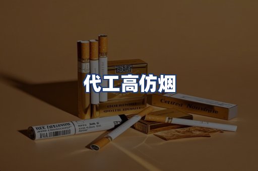 代工高仿烟